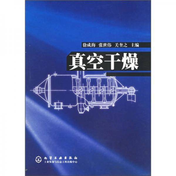 真空干燥