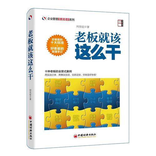 企业管理实战培训系列：老板就该这么干