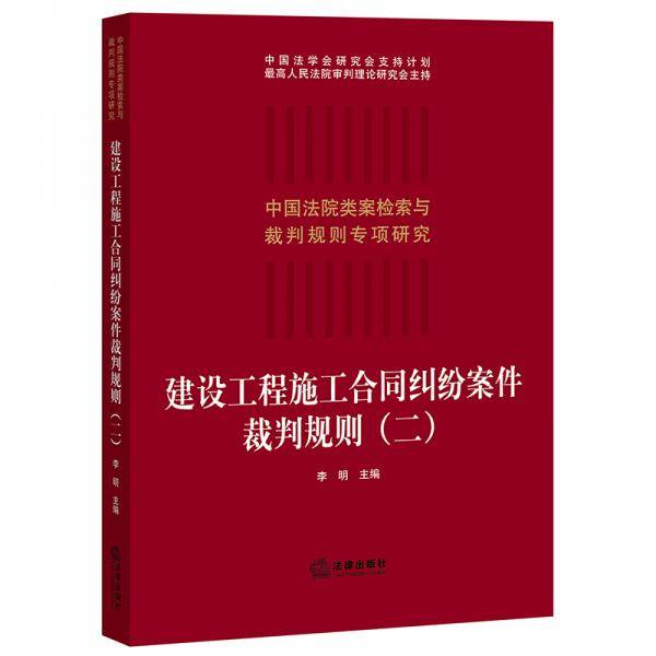 建设工程施工合同纠纷案件裁判规则（二）