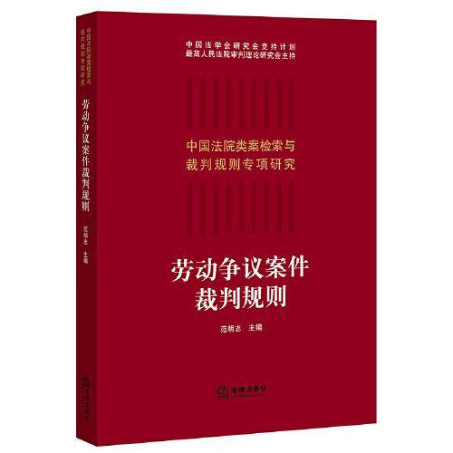劳动争议案件裁判规则（一）