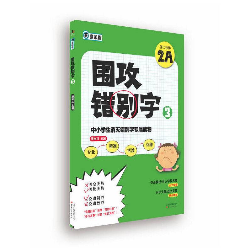 中小学生消灭错别字专属读物：围攻错别字3