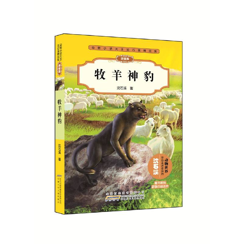动物小说大王沈石溪精品集・牧羊神豹