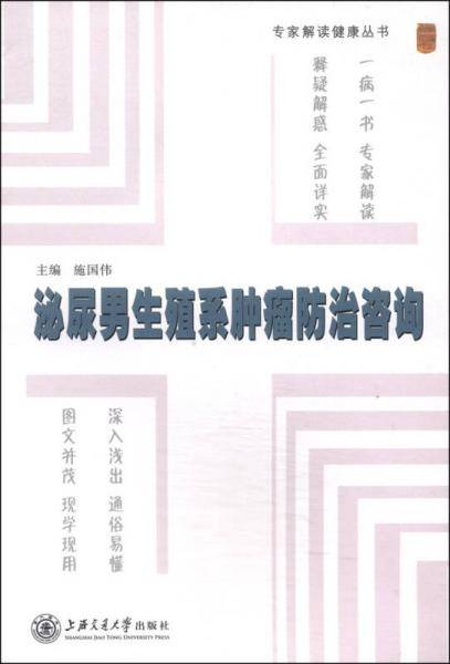 专家解读健康丛书：泌尿男生殖系肿瘤防治咨询