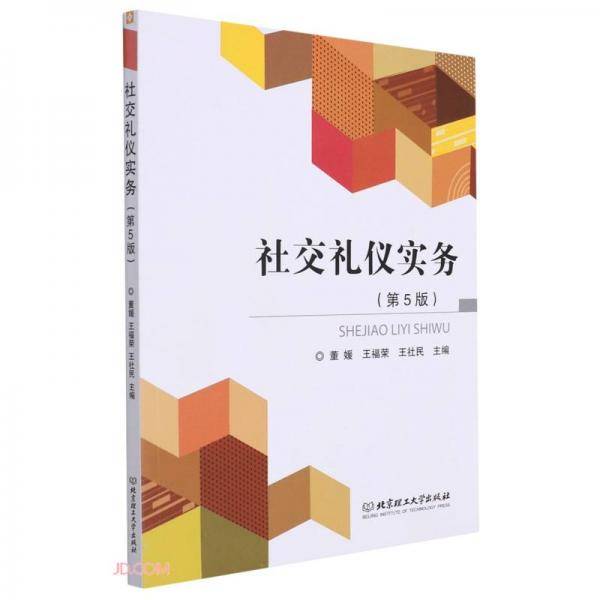 社交礼仪实务(第5版)
