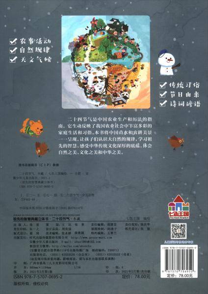 祖先的智慧典藏立体书·二十四节气冬藏