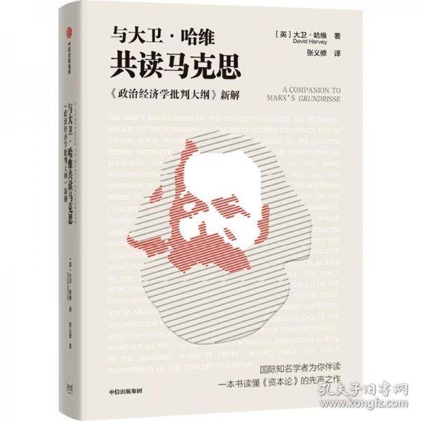 与大卫·哈维共读马克思 大卫·哈维