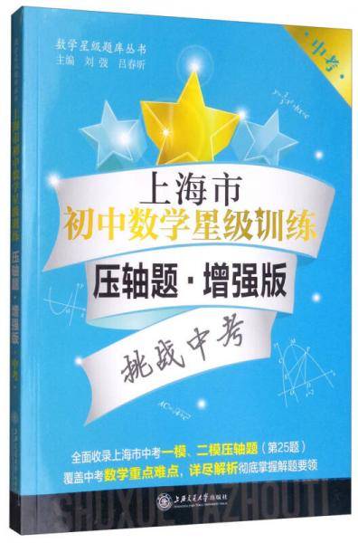 上海市初中数学星级训练（压轴题 增强版中考）/数学星级题库丛书
