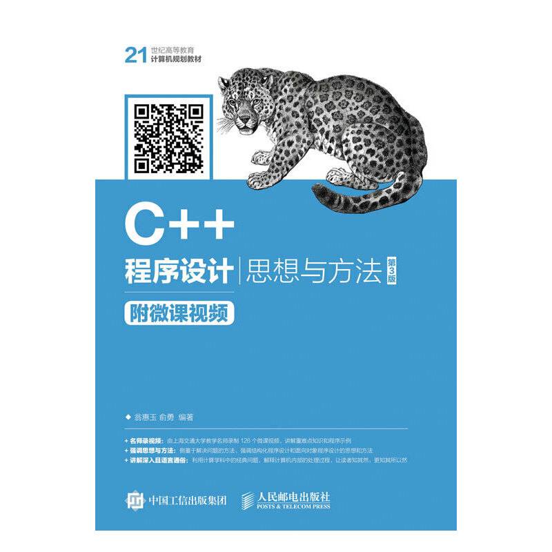 C++程序设计――思想与方法 慕课版