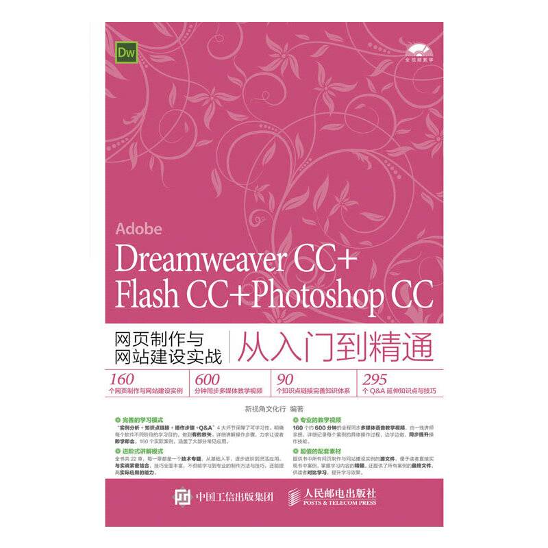 Dreamweaver CC+Flash CC+Photoshop CC网页制作与网站建设实战从入门到精通