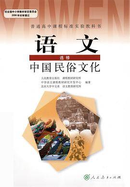 H新课标高中语文中国民俗文化 选修IB