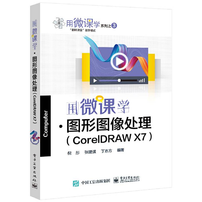 用微课学 图形图像处理（CorelDRAW）