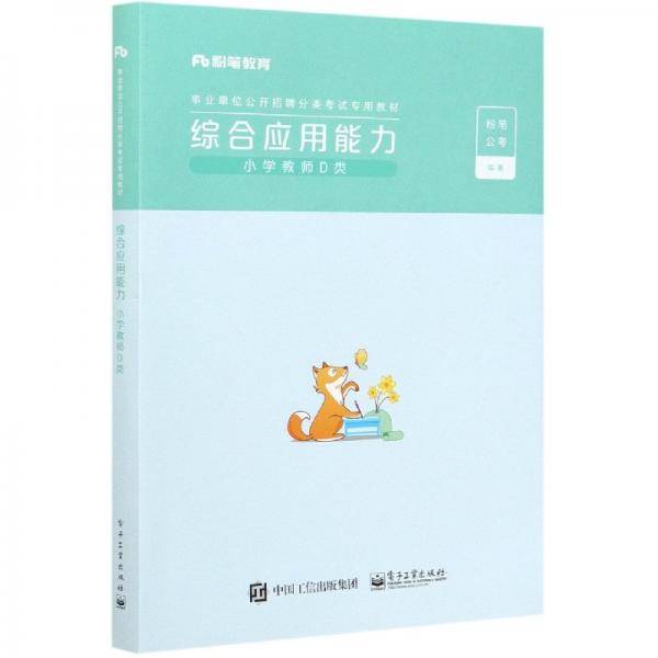 综合应用能力(小学教师D类事业单位公开招聘分类考试专用教材)