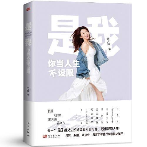 是我：你当人生不设限
