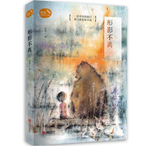 形影不离(全新修订版)（薛涛稻田成长小说）