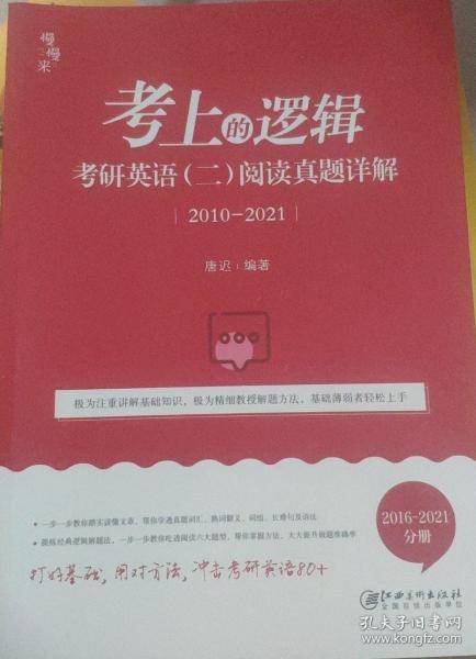 考上的逻辑 考研英语