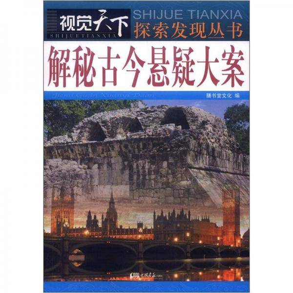 解秘古今悬疑大案