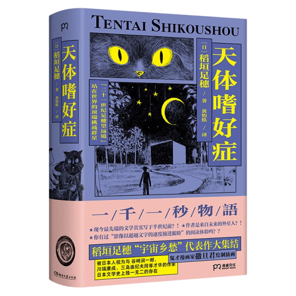 天体嗜好症（与谷崎润一郎、川端康成、三岛由纪夫同等才华的作家，稻垣足穗“宇宙乡愁”代表作大结集）