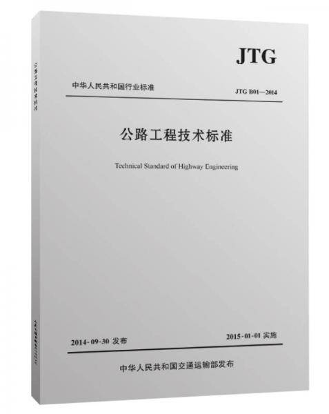 公路工程技术标准JTG B01－2014