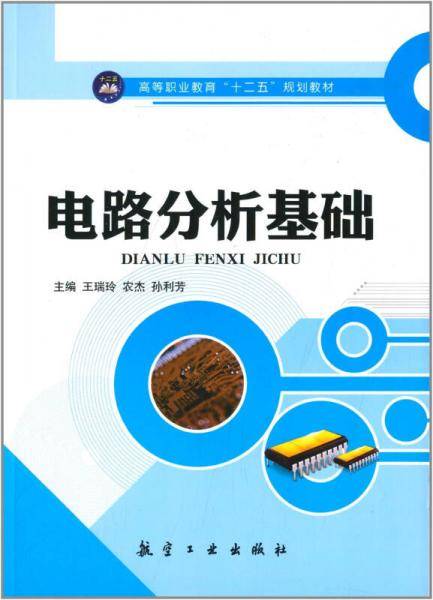 电路分析基础/高等职业教育“十二五”规划教材