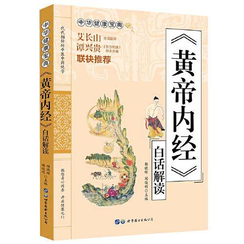 《黄帝内经》白话解读