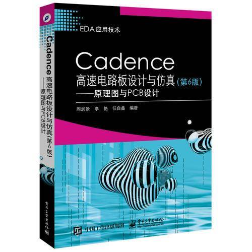 Cadence高速电路板设计与仿真--原理图与PCB设计(第6版EDA应用技术)