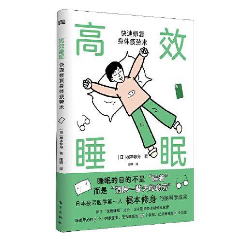 高效睡眠：快速修复身体疲劳术:快速修复身体疲劳术