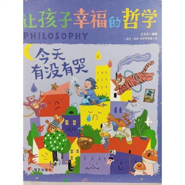 今天有没有哭 让孩子幸福的哲学