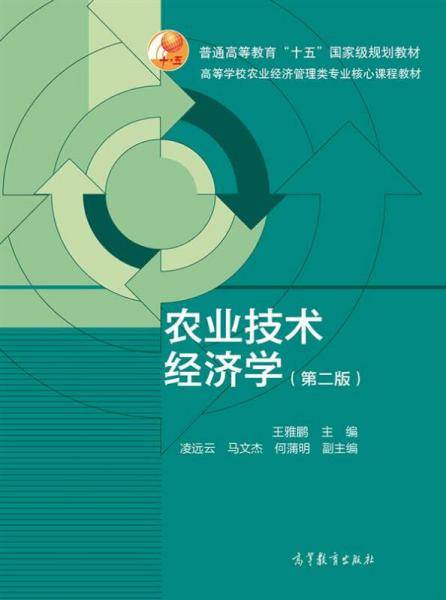 农业技术经济学（第二版）/普通高等教育“十五”国家级规划教材・高等学校农业经济管理类专业核心课程教材