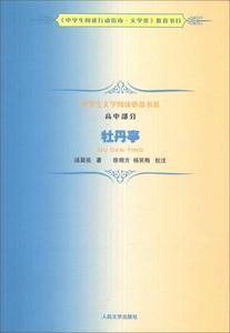 中学生文学阅读书系(高中部分):牡丹亭
