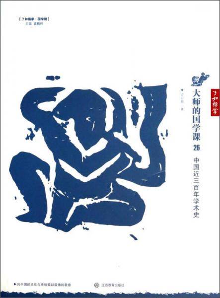 了如指掌・国学馆・大师的国学课26：中国近三百年学术史