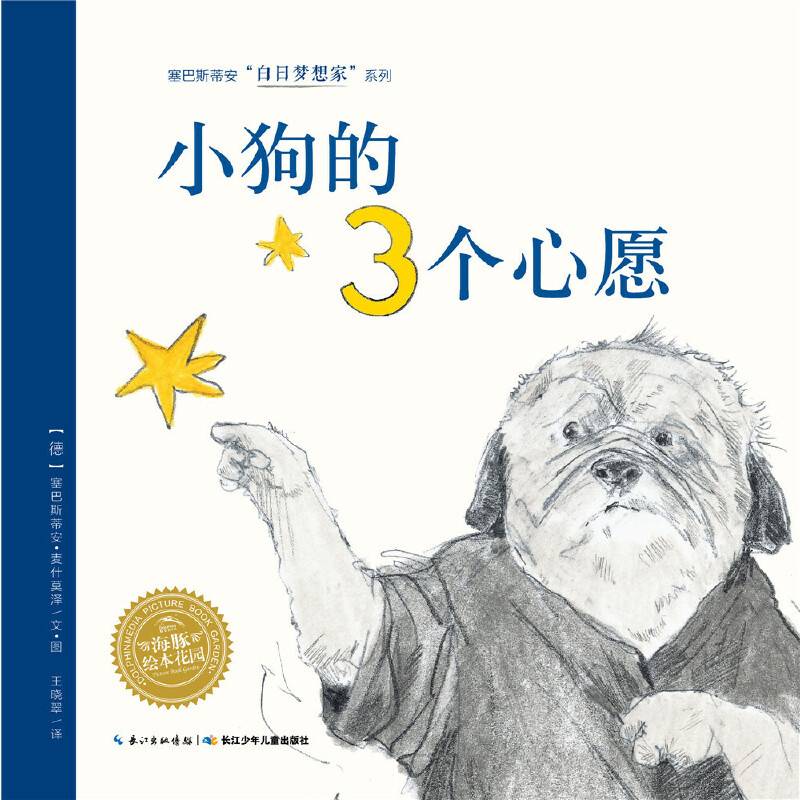 海豚绘本花园：小狗的3个心愿（精装）