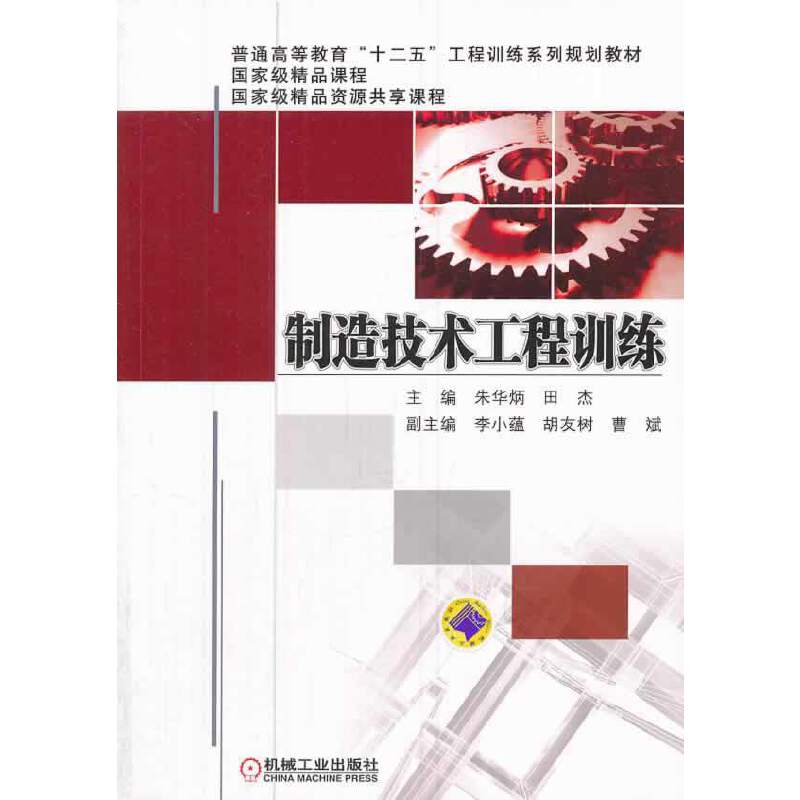 制造技术工程训练/普通高等教育“十二五”工程训练系列规划教材
