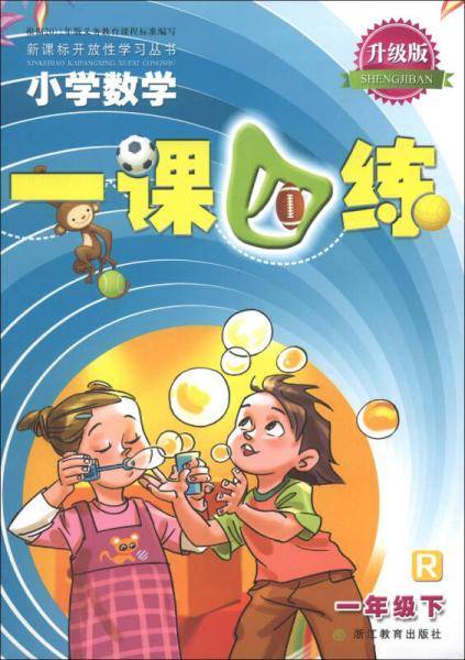 新课标开放性学习丛书（1年级下册）