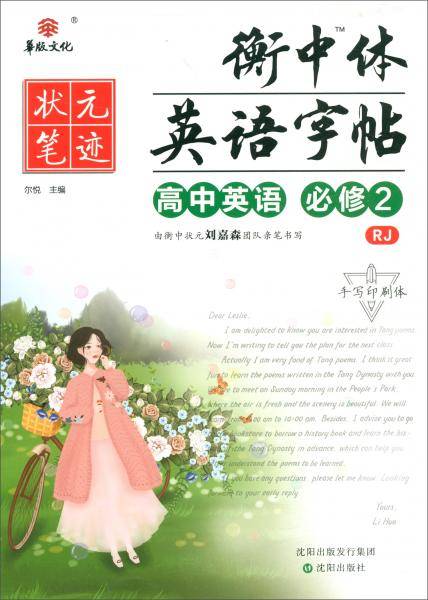 高中英语(必修2RJ手写印刷体)/衡中体英语字帖