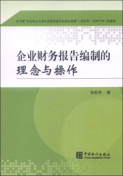 企业财务报告编制的理念与操作