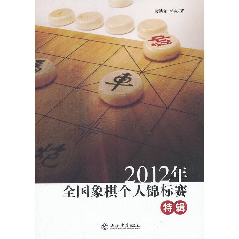 2012年全国象棋个人锦标赛特辑