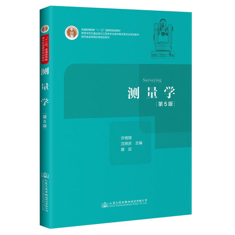 测量学（第5版）