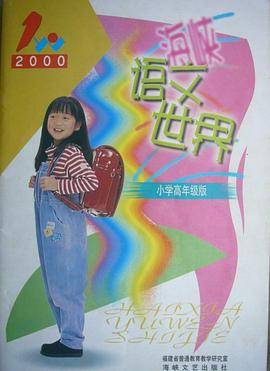 海峡语文世界.小学版