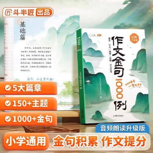 斗半匠作文金句1000例四五六三年级作文书作文素材小学生作文范文作文金句800写作技巧思路素材积累书