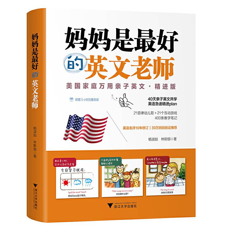 妈妈是最好的英文老师：美国家庭万用亲子英文・精进版