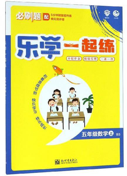 二年级数学上（BS）/乐学一起练