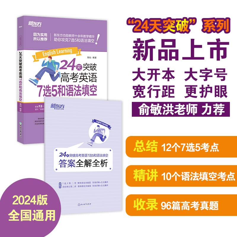 新东方 24天突破高考英语7选5和语法填空 高考英语单项练习突破备考提分攻略
