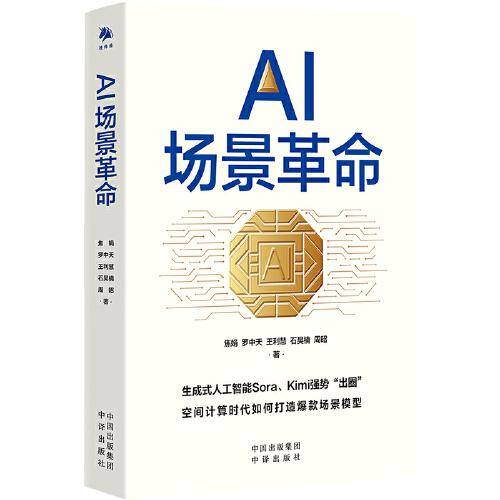 AI场景革命