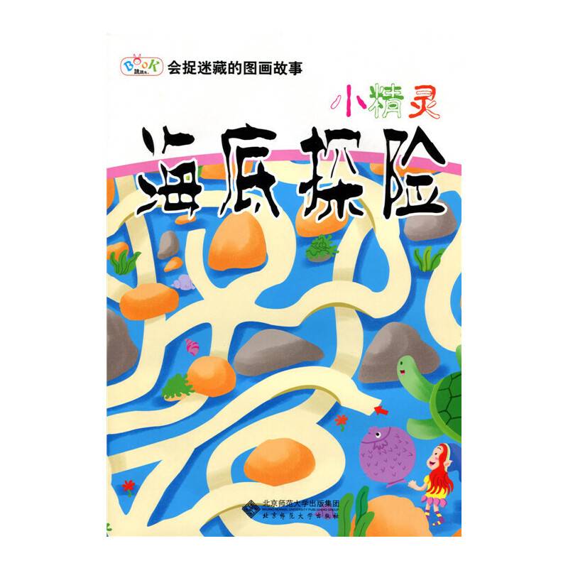 会捉迷藏的图画故事