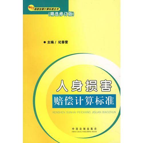 人身损害赔偿计算标准