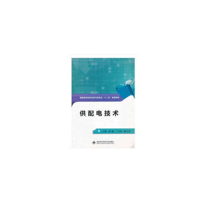 供配电技术