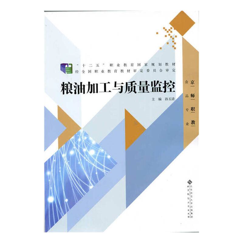 粮油加工与质量监控/“十二五”职业教育国家规划教材