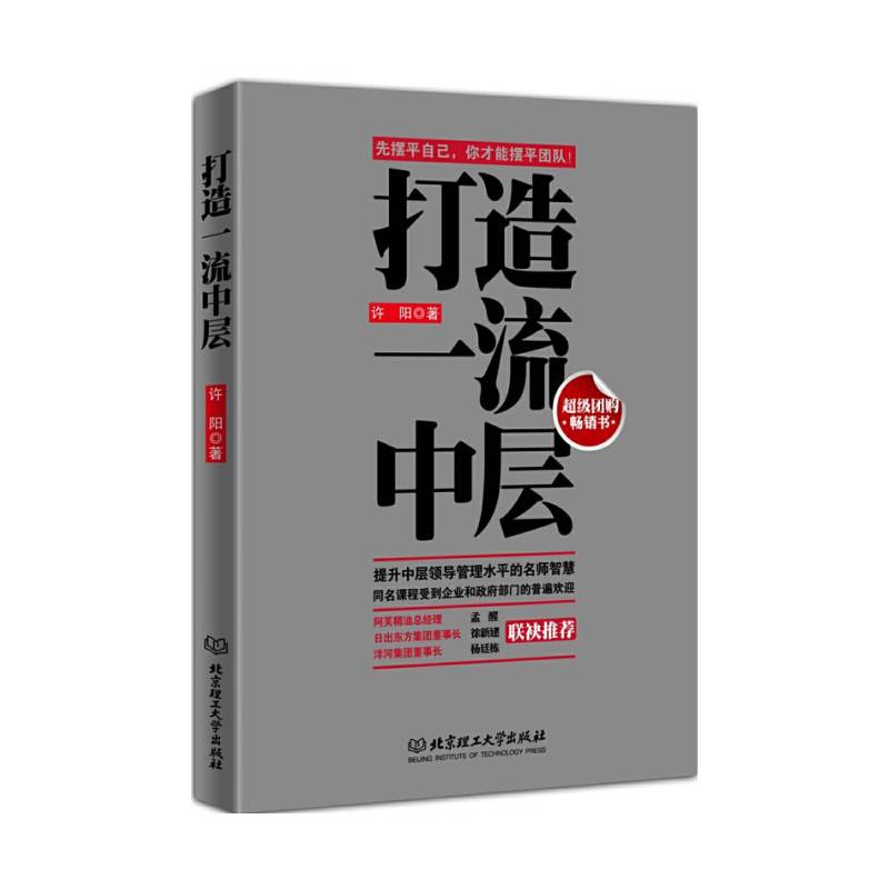 打造一流中层