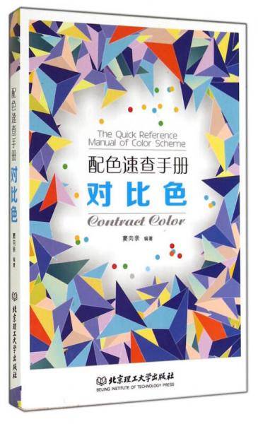 配色速查手册：对比色