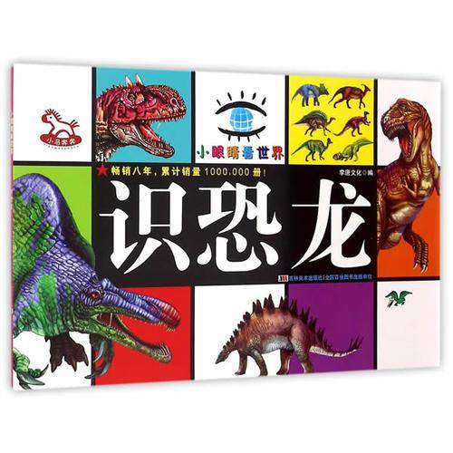 小眼睛看世界  识恐龙